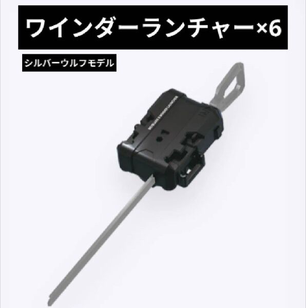 ベイブレードX【ワインダーランチャー×6 シルバーウルフモデル その②】