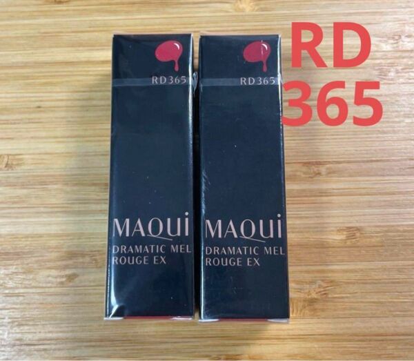 資生堂 マキアージュ ドラマティックルージュ RD365 2個 新品