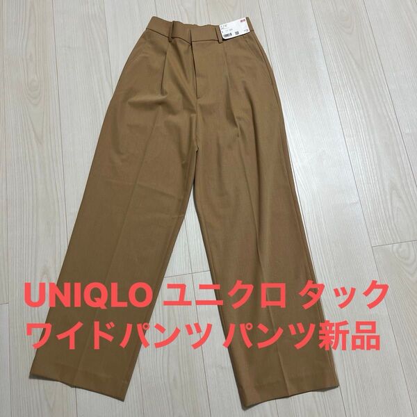 UNIQLO ユニクロ タックワイドパンツ パンツ新品