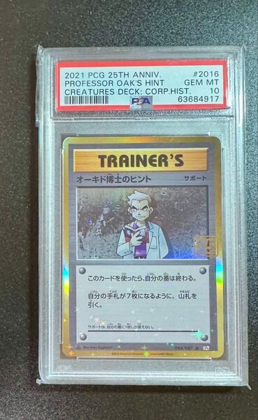 関係者限定 PSA10 ポケモンカード オーキド博士のヒント クリーチャーズデッキ プロモ