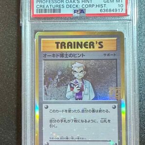 関係者限定 PSA10 ポケモンカード オーキド博士のヒント クリーチャーズデッキ プロモ