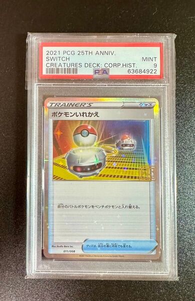 関係者限定 PSA9 ポケモンカード ポケモンいれかえ クリーチャーズデッキ