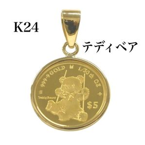 純金 テディベア デザイン K24 コイン ペンダントトップ ゴールド ミニチャーム K18 新品