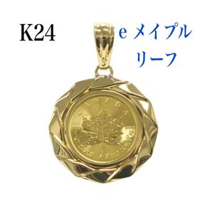 純金 e メイプルリーフ デザイン K24 コイン ペンダントトップ 新品 ゴールド チャーム K18
