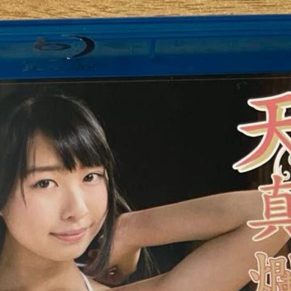 天真爛漫 源結菜 Part5 Blu-ray