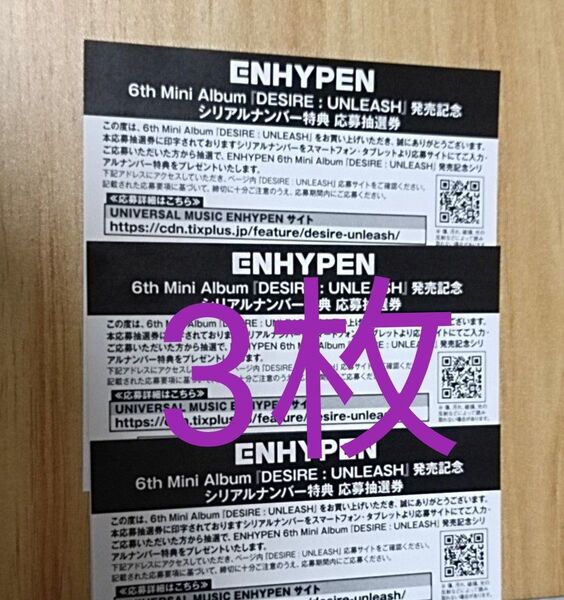 未使用3枚:シリアルコード発送 ENHYPEN DESIRE : UNLEASH