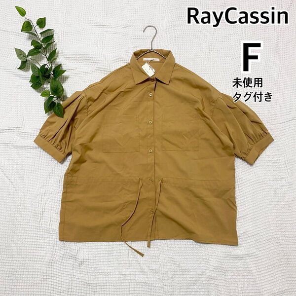 【未使用タグ付き】Ray Cassin レイカズン ドロストシャツ バルーン袖 F 七分丈 キャメル