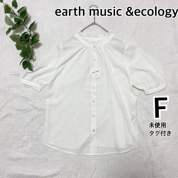 【未使用タグ付き】earth music &ecology 2wayスタンドフリルブラウス F 半袖 白