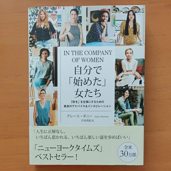 自分で「始めた」女たち 「好き」を仕事にするための最良のアドバイス&インスピレーション グレース・ボニー/著 月谷真紀/訳