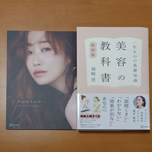 美容の教科書 一生ものの基礎知識 特別版 神崎恵/著