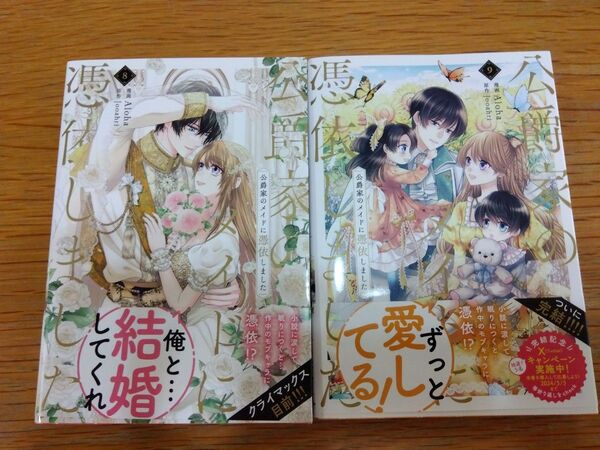 初版 帯付き 公爵家のメイドに憑依しました 8.9 (フロースコミック) Aloha/漫画 Jooahri/原作