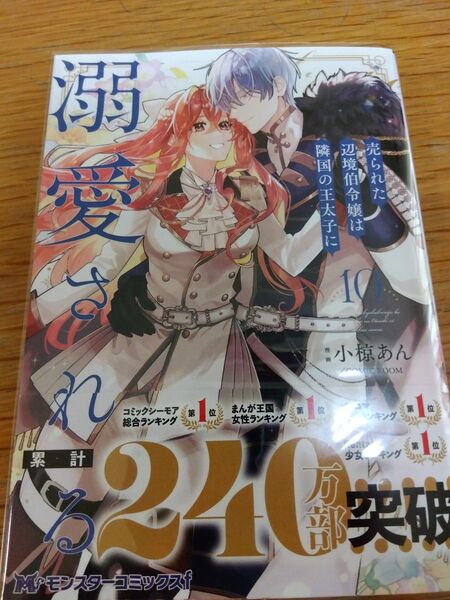 初版 帯付き 透明ブックカバー付き 売られた辺境伯令嬢は隣国の王太子に溺愛される 10 (モンスターコミックスf) 小椋あん