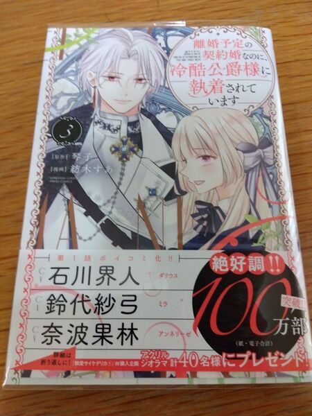 初版 帯付き 透明ブックカバー付き 離婚予定の契約婚なのに、冷酷公爵様に 3 (ぶんか社コミックス PRIMO COMI) 琴子