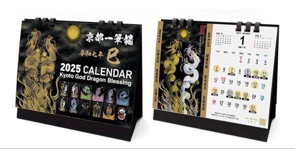 美品 2025年(令和七年)京都一筆龍の御加護カレンダー