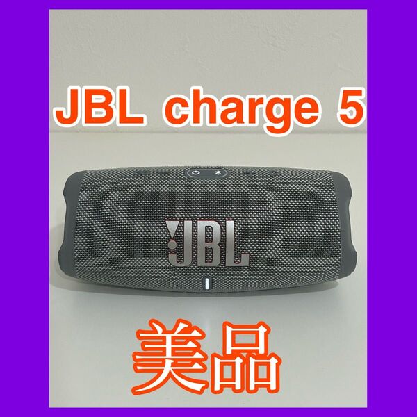 【美品】JBL charge 5 Bluetoothスピーカー バッテリー内蔵(本体のみ) 防水 パーティブースト重低音