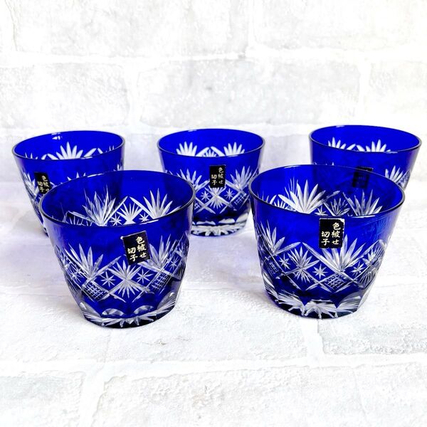 【展示品】色被せ切子 グラスセット コバルトブルー ガラス グラス 5個セット 冷茶 ロックグラス 猪口 デザートカップ