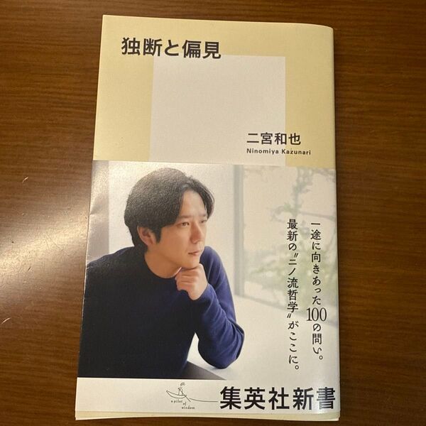 独断と偏見 (集英社新書 1268) 二宮和也/著
