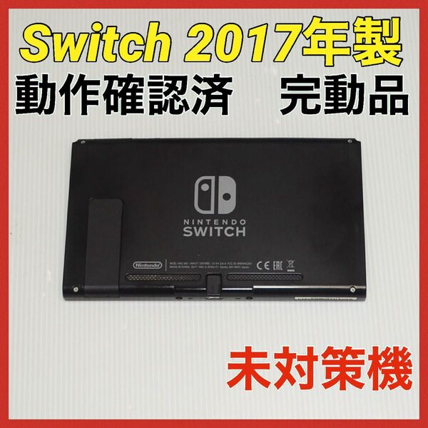 Switch旧型 画面本体のみ 2017年製 未対策機 動作確認済 QA6646