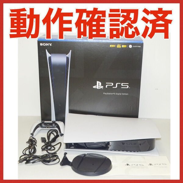PS5 CFI-1200B01 動作確認済 デジタルエディション QA6627