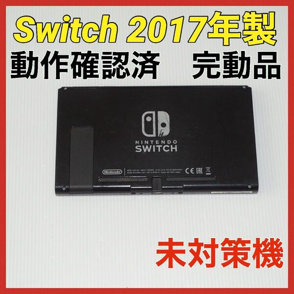 Switch旧型 画面本体のみ 2017年製 未対策機 動作確認済 QA6701