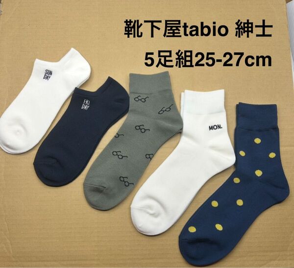 靴下屋tabio 紳士 ソックス5足組25-27cm