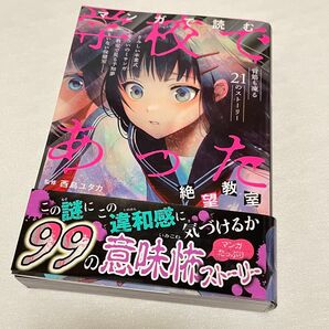 マンガで読む学校であった怖い話 絶望教室 西島ユタカ/監修