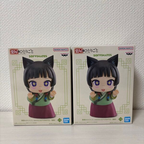 薬屋のひとりごと おおきなSOFVIMATES 猫猫 フィギュア 2点
