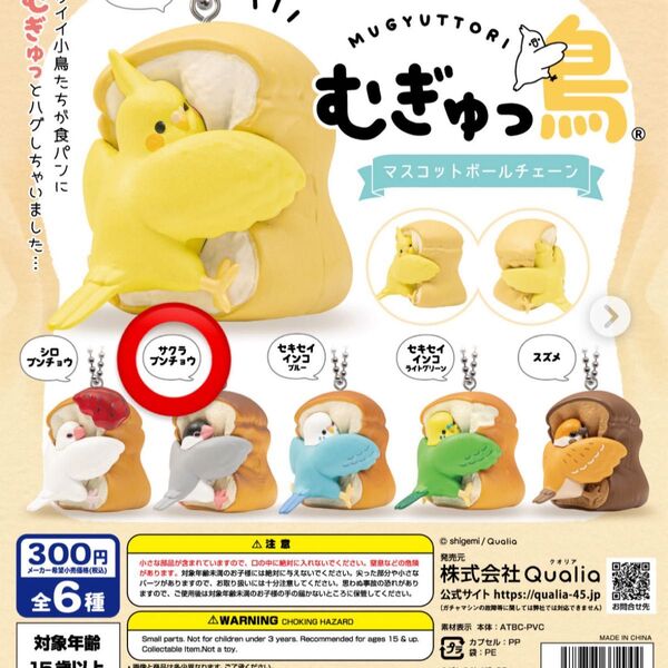 むぎゅっと小鳥 マスコットボールチェーン 【サクラブンチョウ】