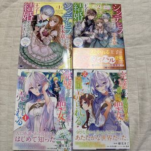 シンデレラの姉ですが… & 完璧すぎて可愛げないと… セット