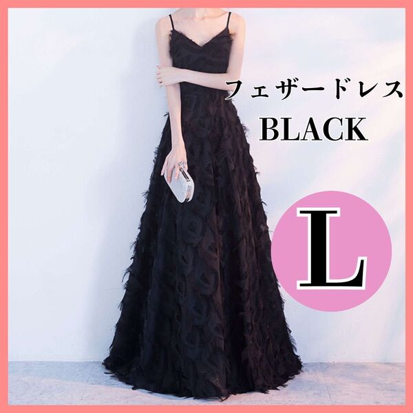 Lブラックドレス キャミソール ウエディングドレス ロングドレス 結婚式 同窓会 二次会 発表会 前撮り カラードレス