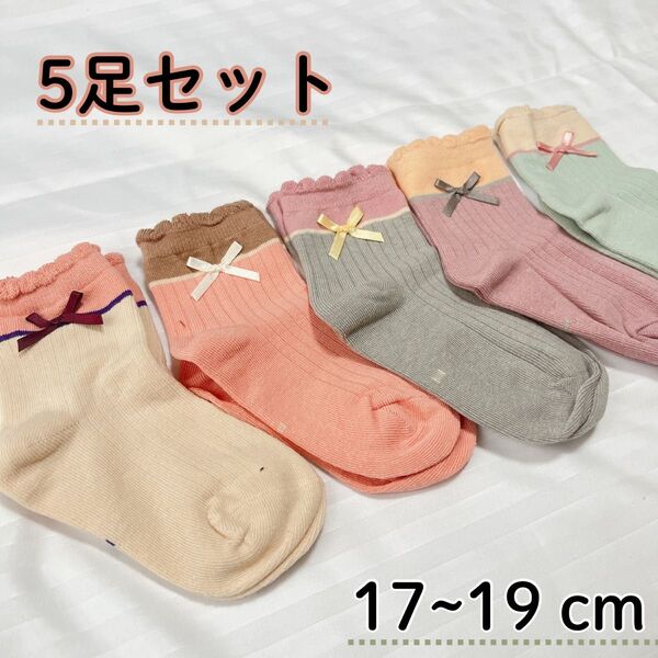 新品未使用 キッズ 子供 ソックス 靴下 5足セット リボン かわいい 17~19cm 可愛い 韓国
