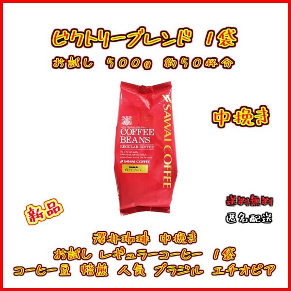 【新品・お試し1袋】澤井珈琲 ビクトリーブレンド 約50杯分 中挽き 粉 お得 セット 珈琲 焙煎したて