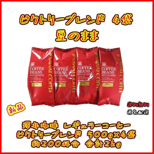 【新品・4袋】澤井珈琲 ビクトリーブレンド 約200杯分 豆のまま お得 セット 珈琲 焙煎したて