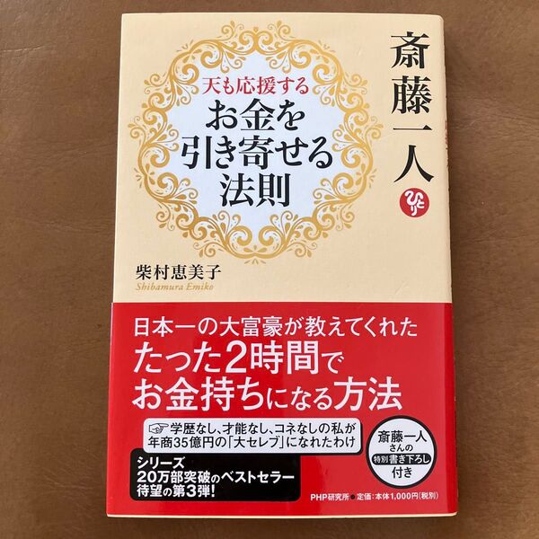 天も応援するお金をひきよせる法則 柴村恵美子