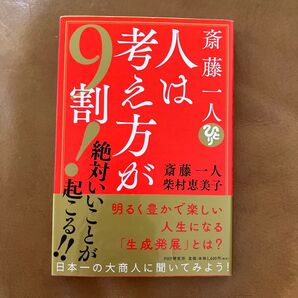人はかんがが9割!斎藤一人 柴村恵美子