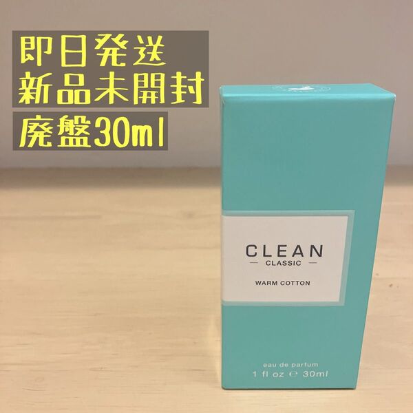クリーン クラシック ウォームコットン オードパルファム 30ml