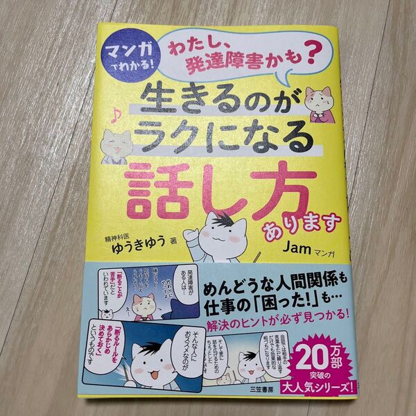 マンガでわかる!「わたし、発達障害かも?」生きるのがラクになる「話し方」あります ゆうきゆう/著 Jam/マンガ