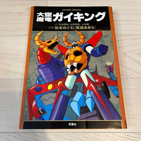 大空魔竜ガイキング 松本めくむ アクションコミックス