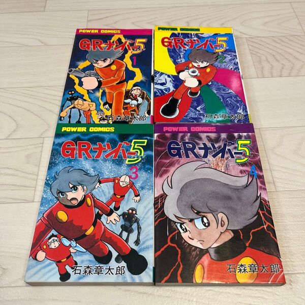 GRナンバー5 全4巻セット 石森章太郎