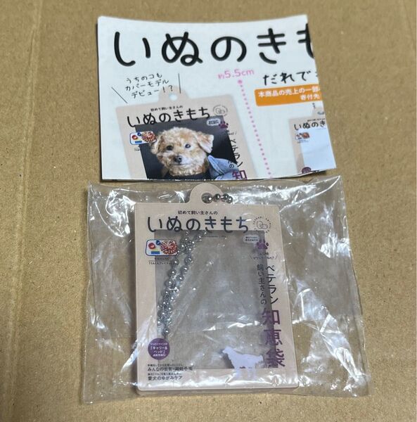 いぬのきもち だれでもアクリルチャーム 【値下げ不可】