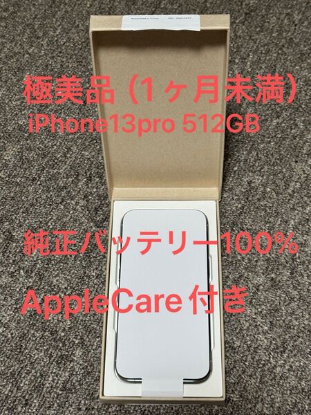 【ほぼ未使用】iPhone 13pro 512GB SIMフリー 純正バッテリー100% AppleCare付 純正ケース付
