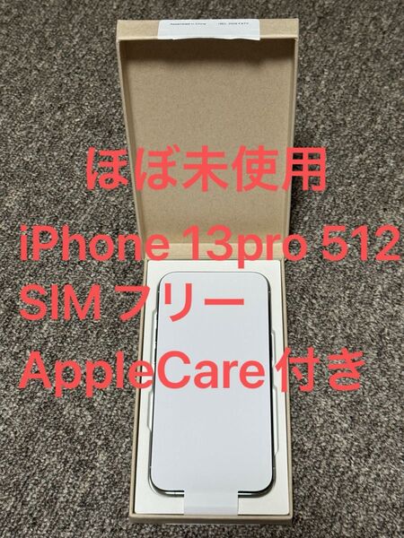 【ほぼ未使用】iPhone 13pro 512GB SIMフリー 純正バッテリー100% AppleCare付 純正ケース付