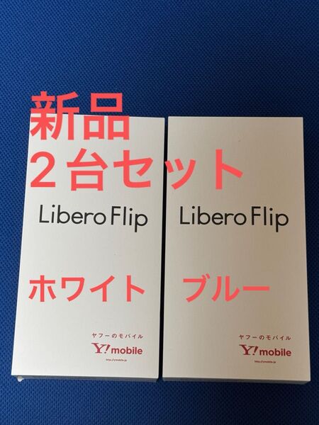 【新品】Libero Flip A304ZT 2台セット ホワイト ブルー