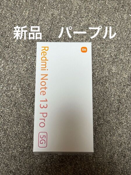 【新品】Xiaomi Redmi Note 13 Pro 5G SIMフリー XIG05 オーロラパープル