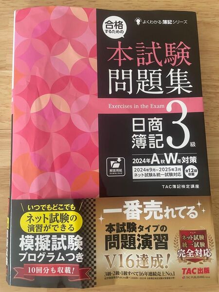 日商簿記3級 本試験問題集 2024