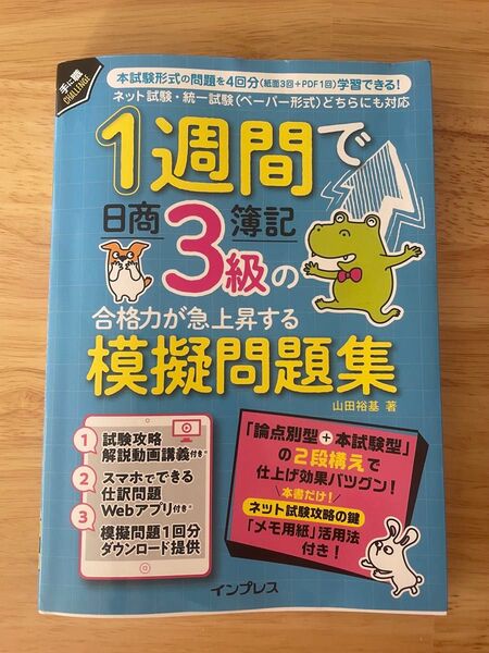 1週間で日商簿記3級の合格力が急上昇する模擬試験問題集