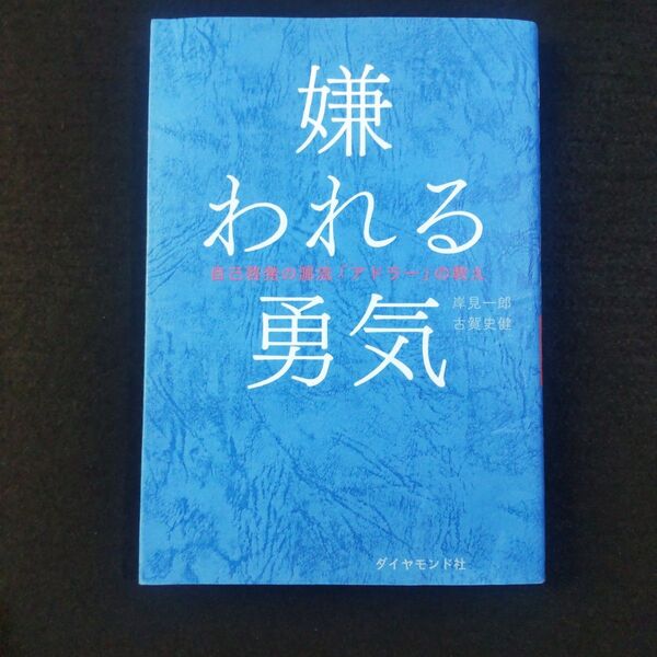嫌われる勇気 自己啓発の源流「アドラー」の教え 岸見一郎/著 古賀史健/著