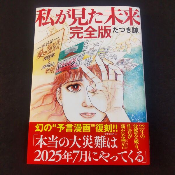 私が見た未来 完全版 帯付