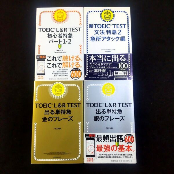 TOEIC L&R TEST出る単特急金のフレーズ TEX加藤/著 他4冊セット