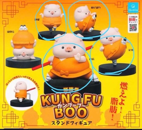 【ケース付き 4種セット】 カプセルトイ ガシャポン ガチャ 豚勝拳 KUNG FU BOO カンフーブー スタンドフィギュア